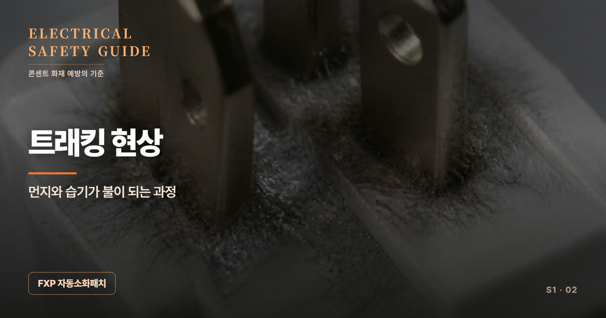 트래킹 현상 — 먼지와 습기가 불이 되는 과정