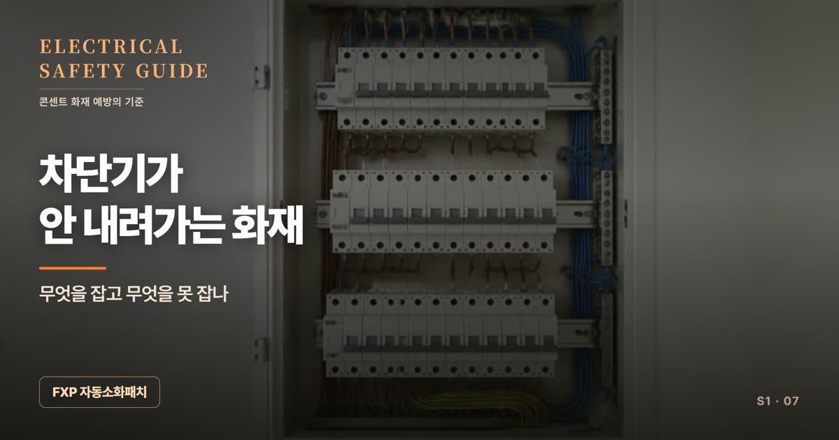 누전차단기가 안 내려가는 화재가 있다