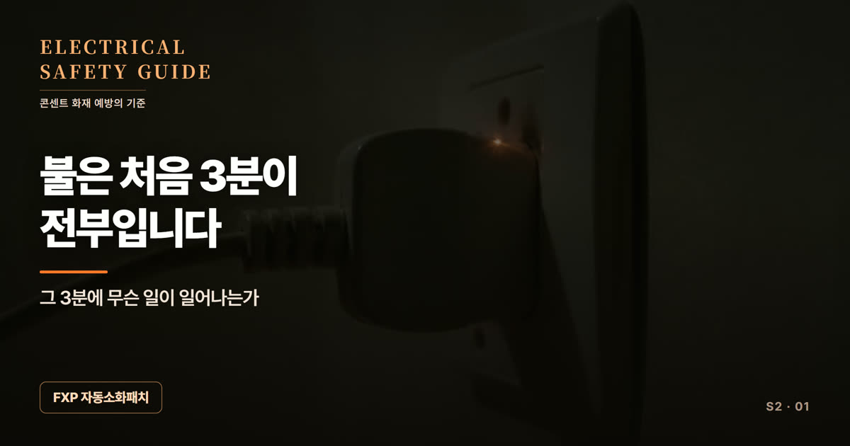 불은 처음 3분이 전부입니다