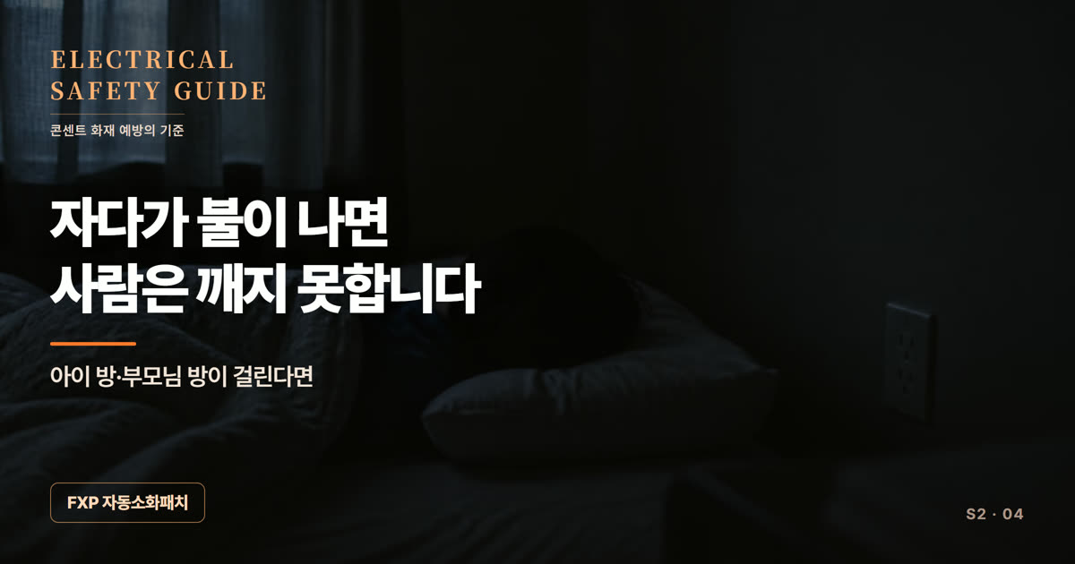 자다가 불이 나면 사람은 깨지 못합니다