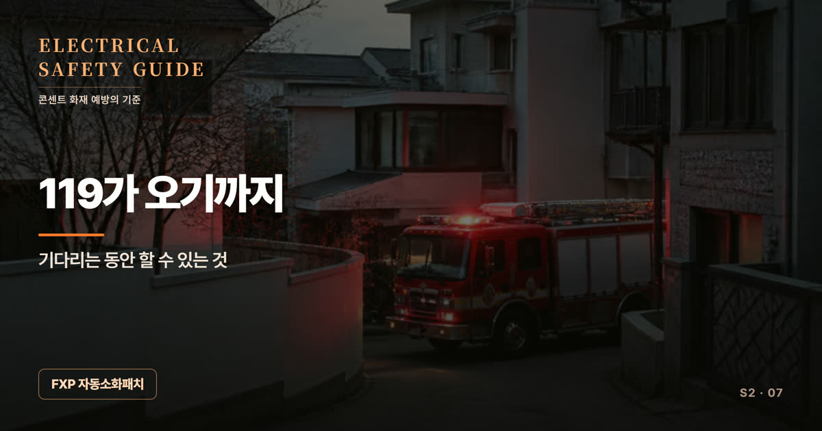 119가 오기까지, 그 사이에 할 수 있는 것
