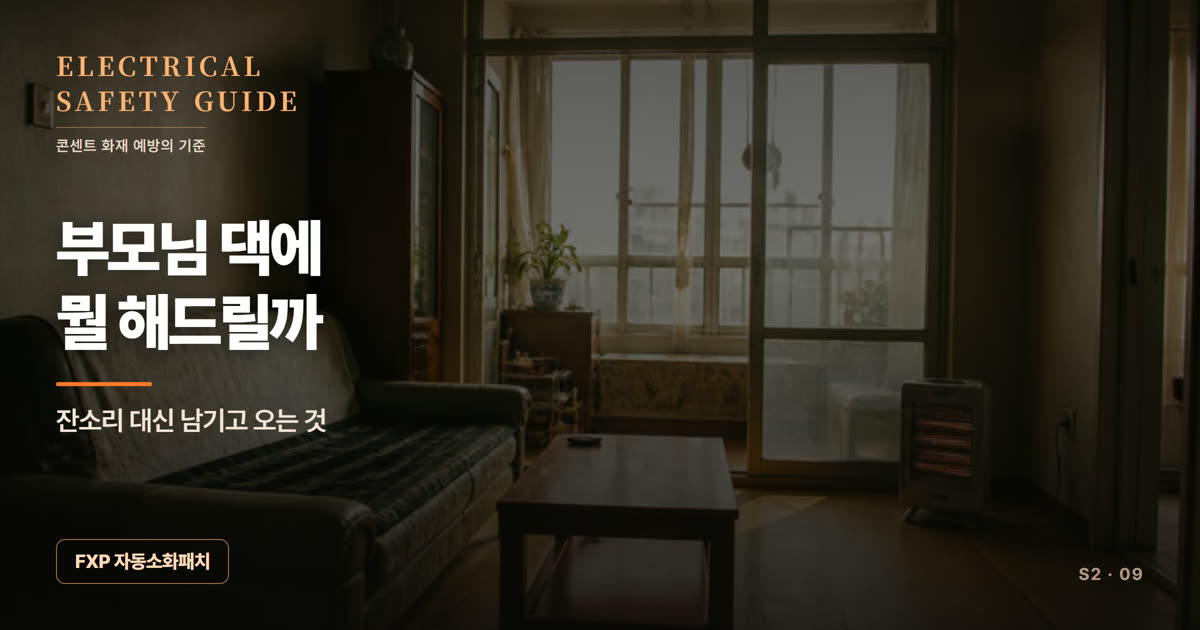 부모님 댁에 뭘 해드리면 좋을까